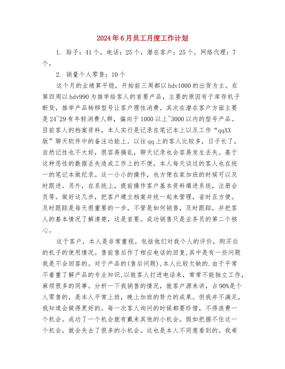 2024年6月后进生学习计划与2024年6月员工月度工作计划汇编_第3页