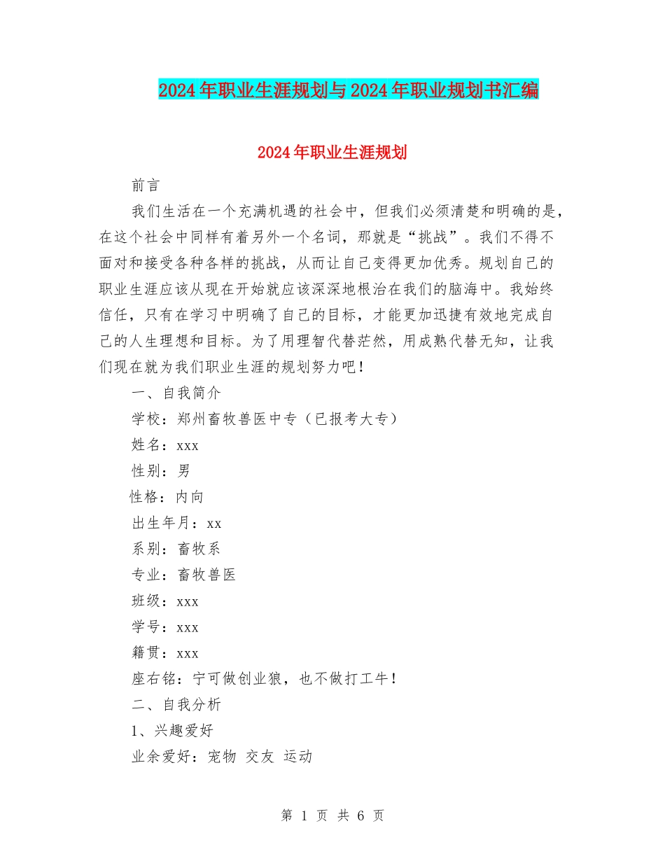 2024年职业生涯规划与2024年职业规划书汇编_第1页