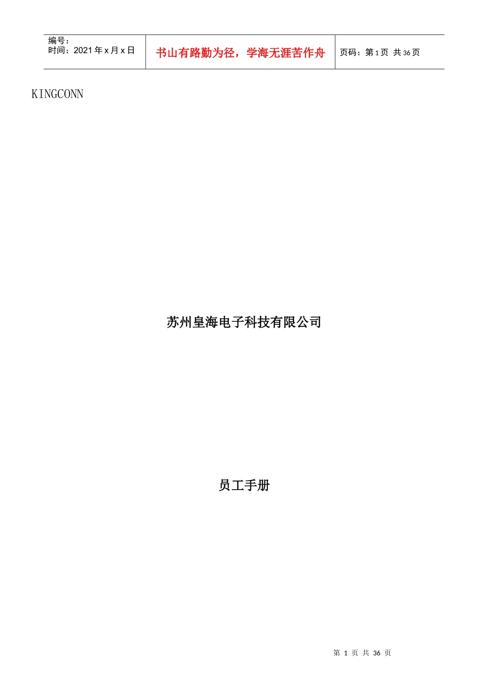 苏州XX电子科技有限公司员工手册_第1页