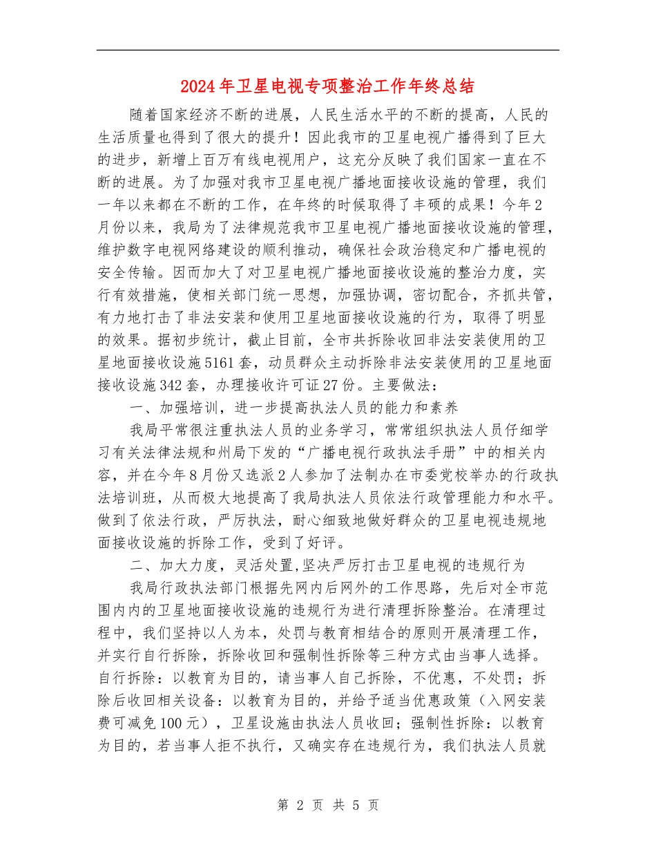 2024年卫星电视专项整治工作年终总结_第2页