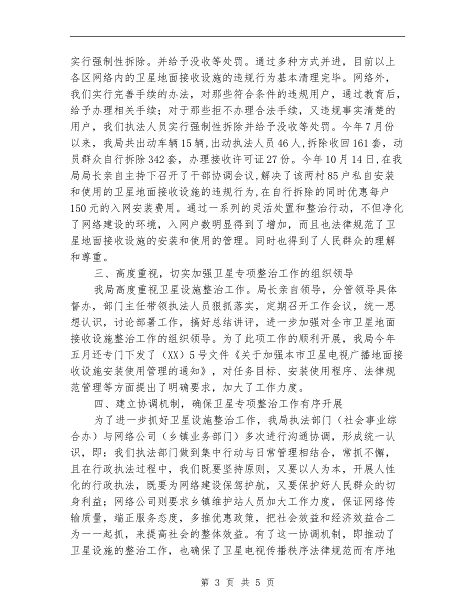 2024年卫星电视专项整治工作年终总结_第3页