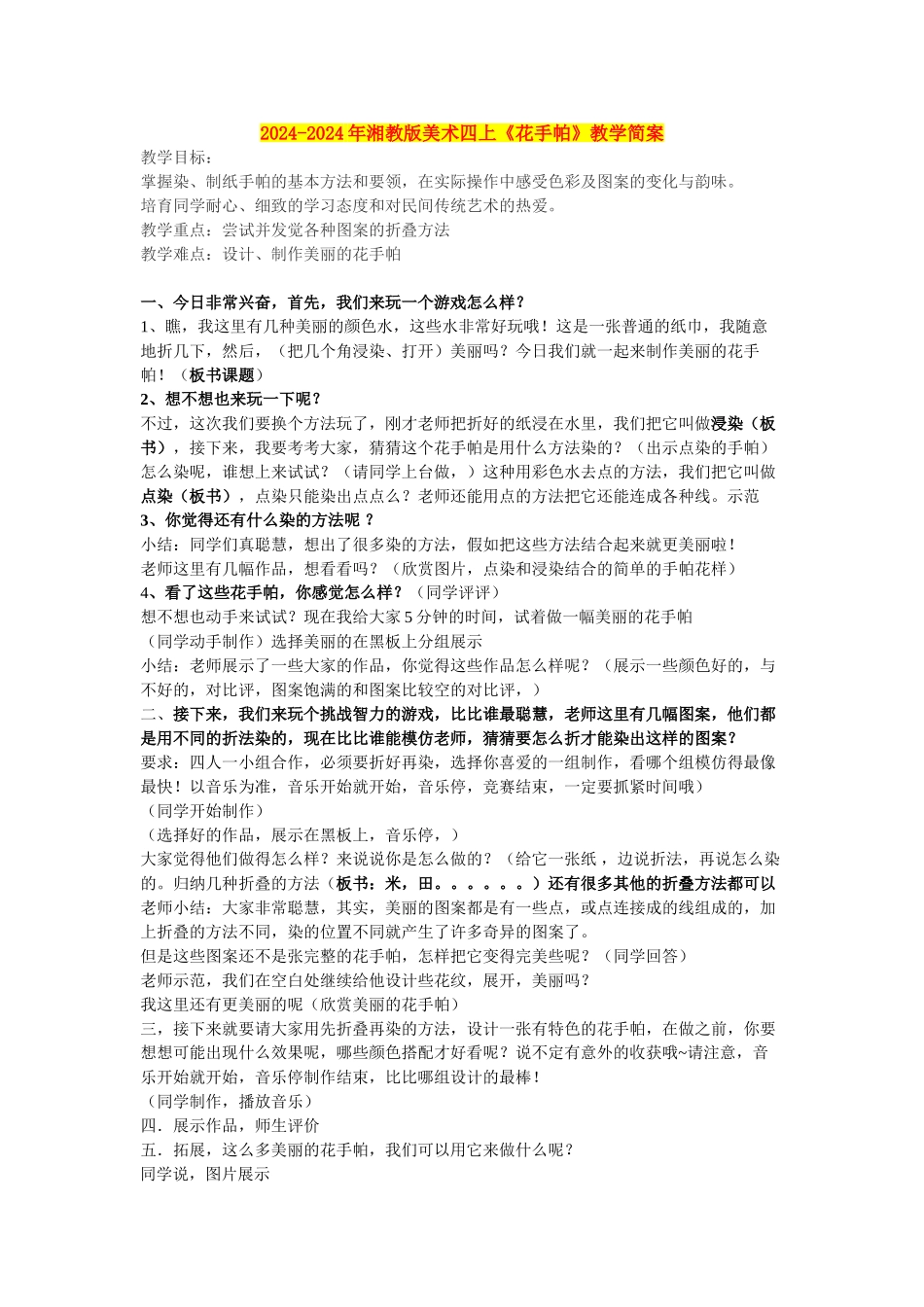 2024-2024年湘教版美术四上《花手帕》教学简案_第1页