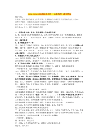 2024-2024年湘教版美术四上《花手帕》教学简案