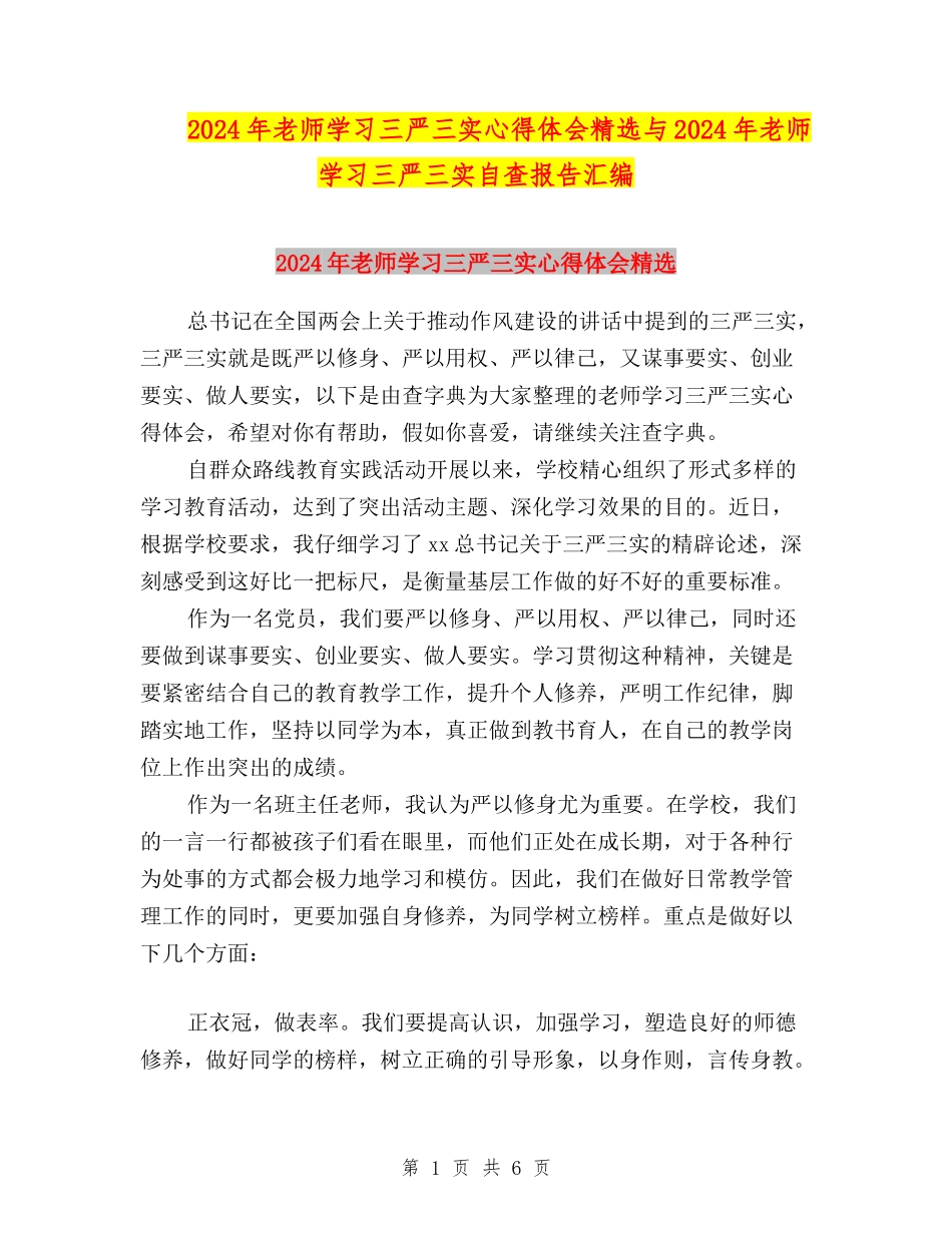 2024年教师学习三严三实心得体会精选与2024年教师学习三严三实自查报告汇编_第1页