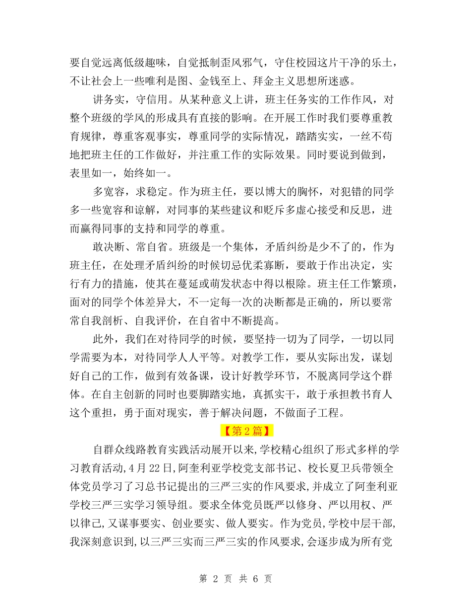 2024年教师学习三严三实心得体会精选与2024年教师学习三严三实自查报告汇编_第2页