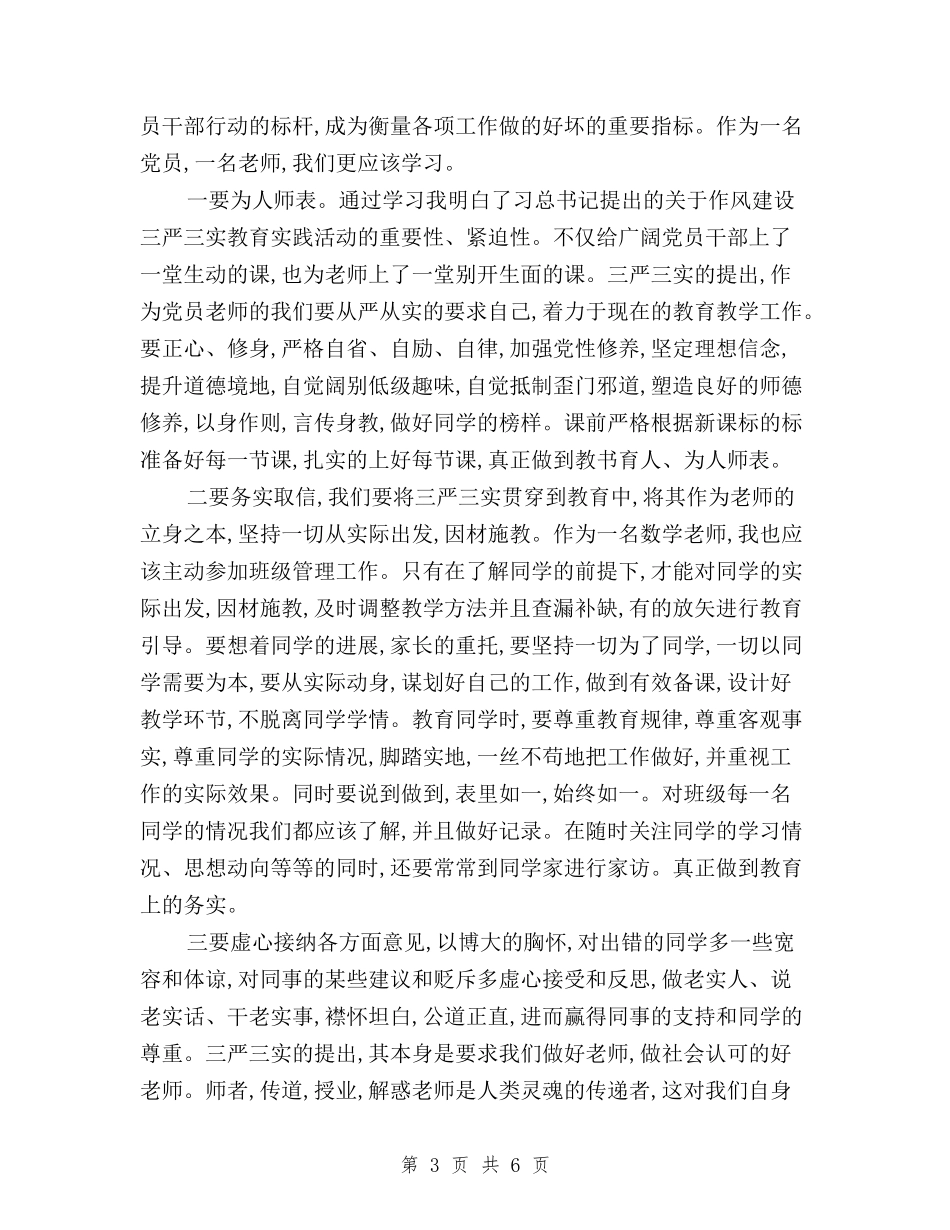 2024年教师学习三严三实心得体会精选与2024年教师学习三严三实自查报告汇编_第3页