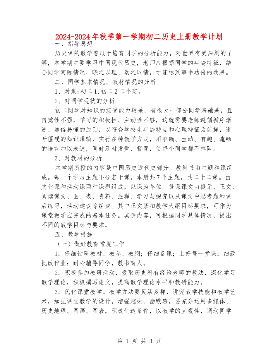 2024-2024年秋季第一学期初二历史上册教学计划_第1页