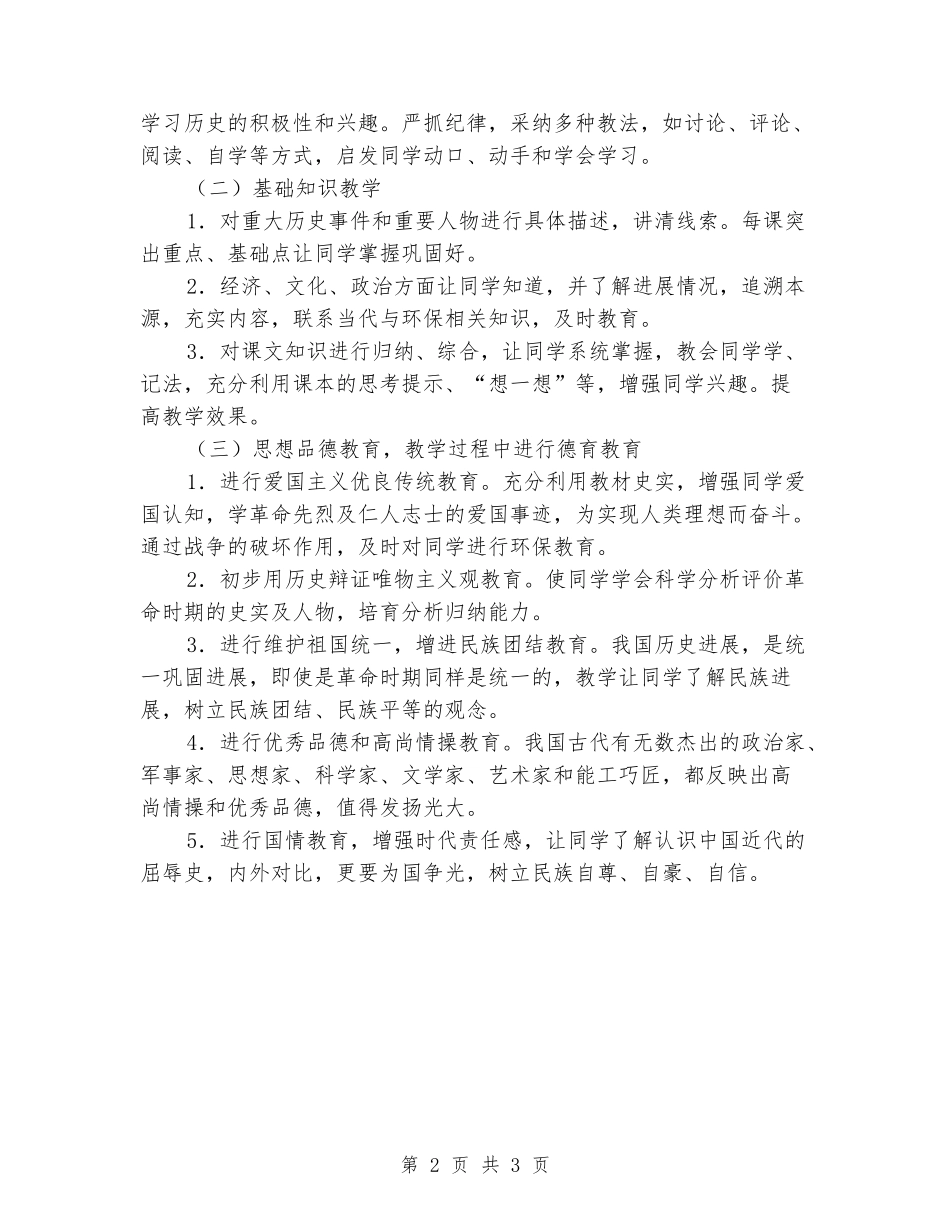 2024-2024年秋季第一学期初二历史上册教学计划_第2页