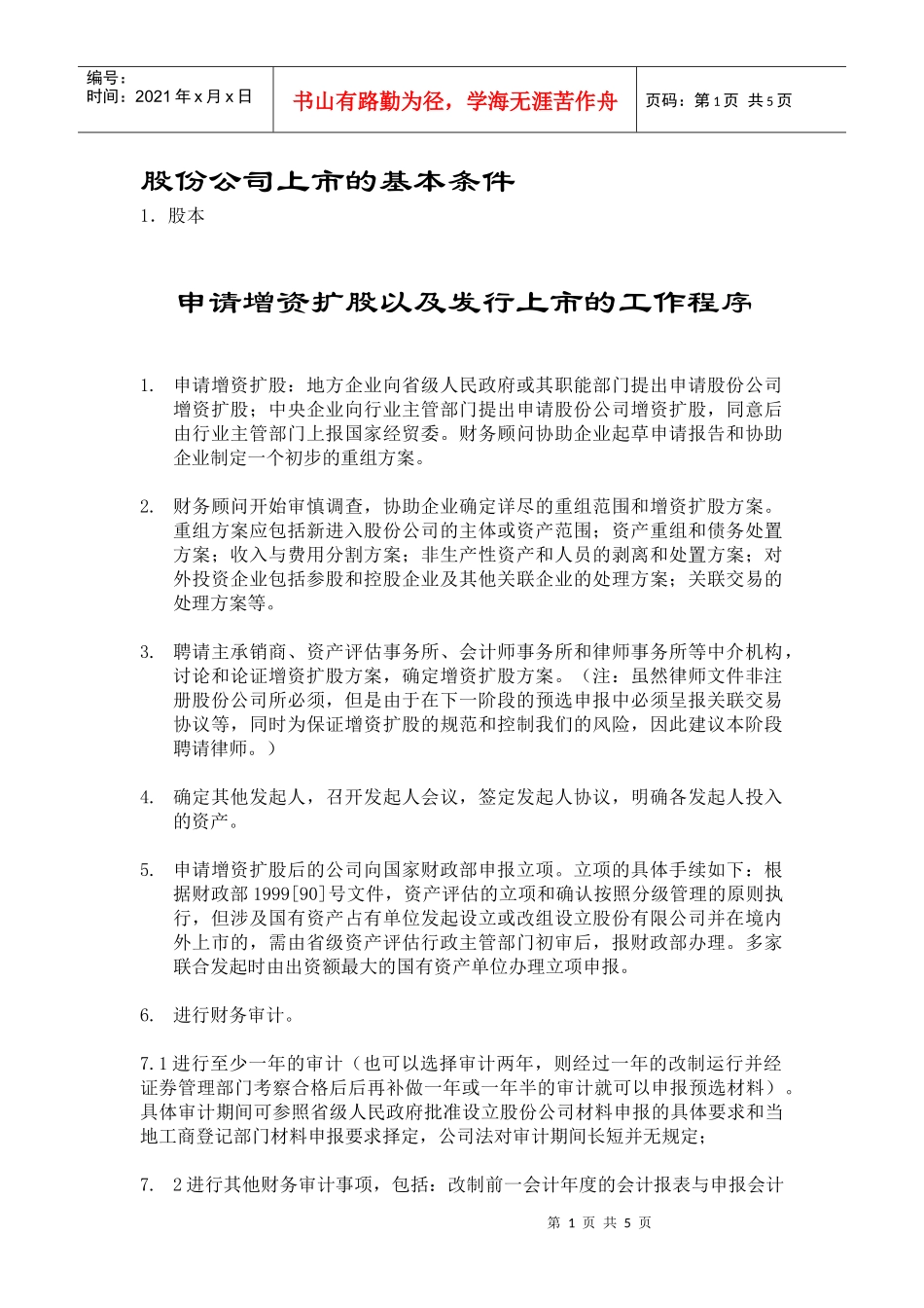 股份公司上市的基本条件(1)_第1页