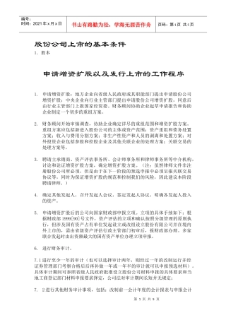 股份公司上市的基本条件(1)
