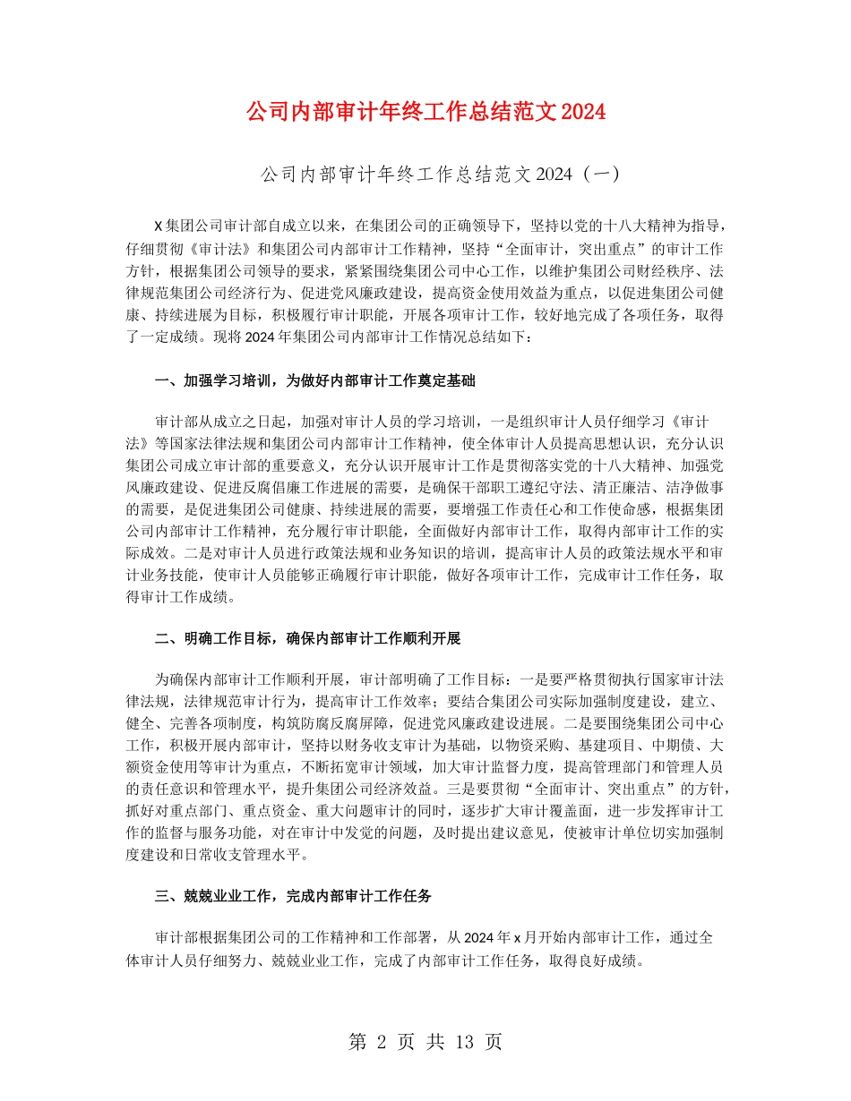 公司内部审计年终工作总结范文2024_第2页
