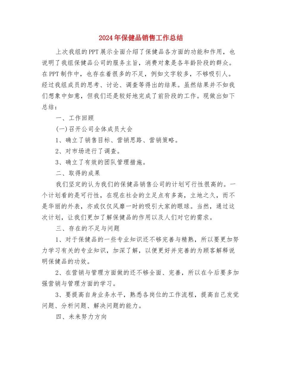 2024年保健品销售员年度小结范文与2024年保健品销售工作总结汇编_第3页