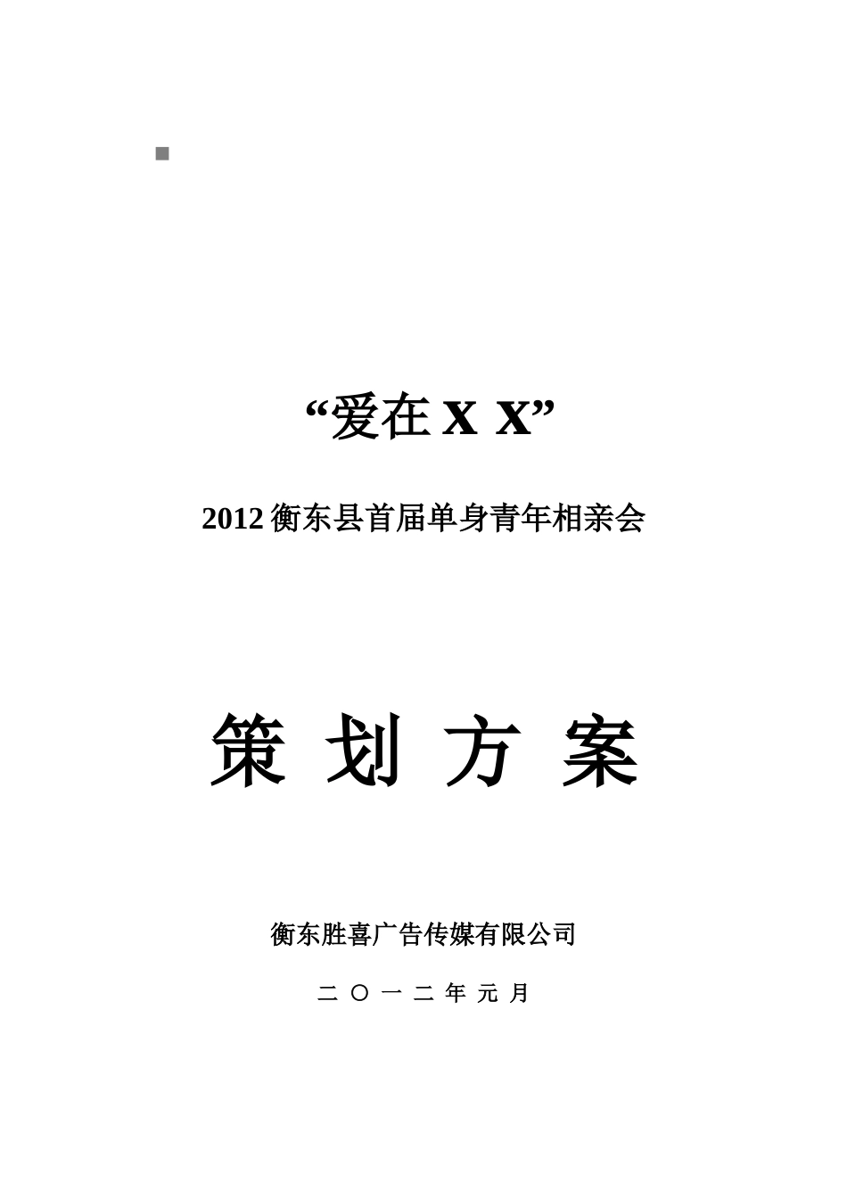 衡东县首届单身青年相亲会策划案_第1页