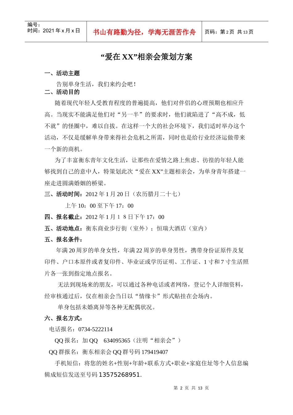 衡东县首届单身青年相亲会策划案_第2页