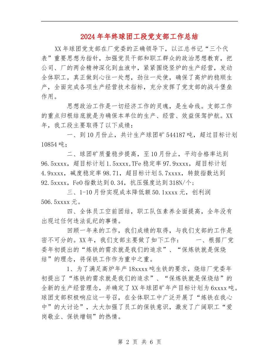 2024年年终球团工段党支部工作总结_第2页