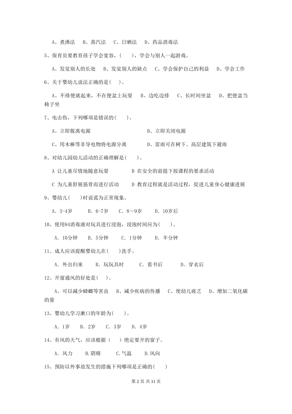 2024-2024年度幼儿园小班保育员三级业务能力考试试题试卷及解析_第2页