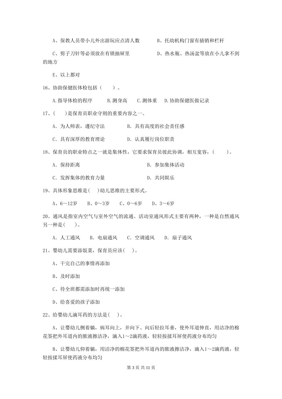 2024-2024年度幼儿园小班保育员三级业务能力考试试题试卷及解析_第3页