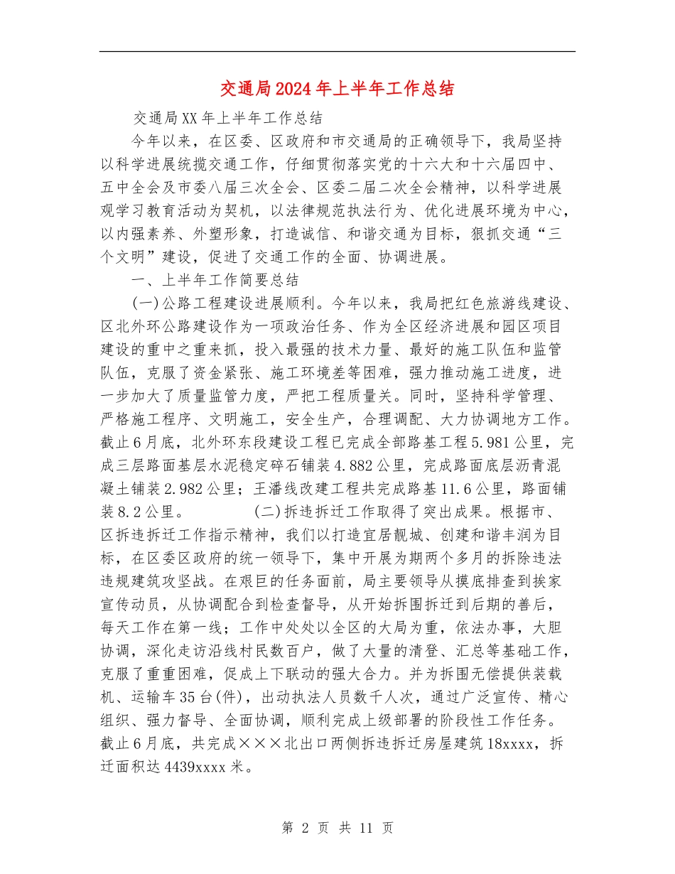 交通局2024年上半年工作总结_第2页