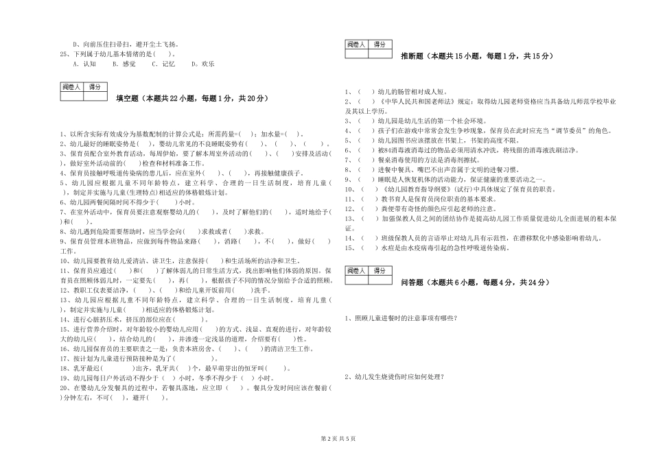 2024年保育员高级技师综合检测试题C卷-附解析_第2页