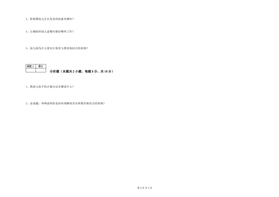 2024年保育员高级技师综合检测试题C卷-附解析_第3页