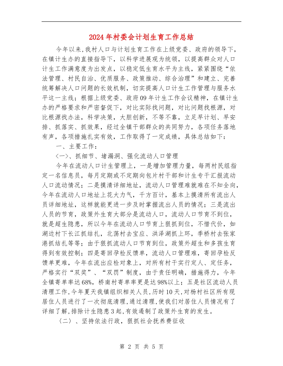 2024年村委会计划生育工作总结_第2页