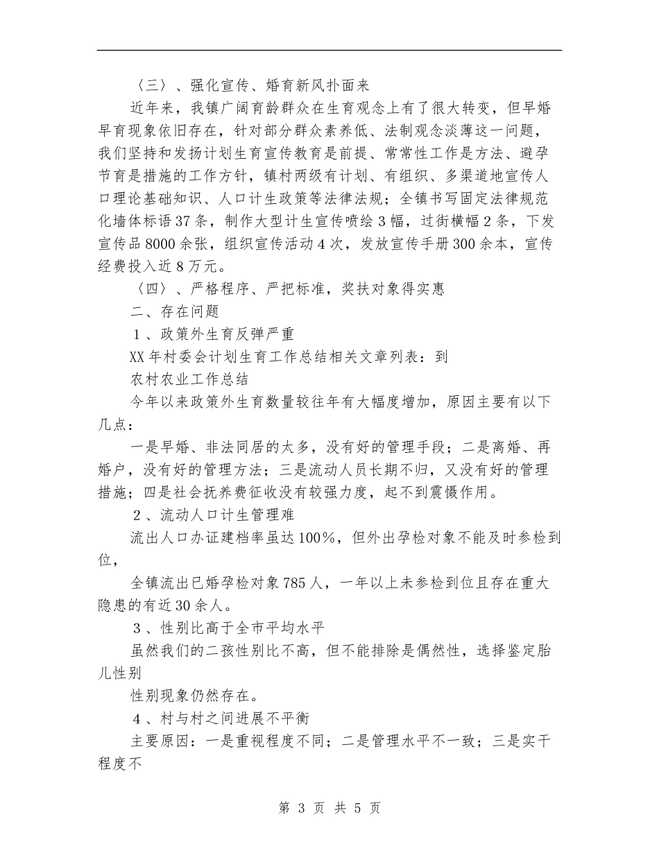 2024年村委会计划生育工作总结_第3页