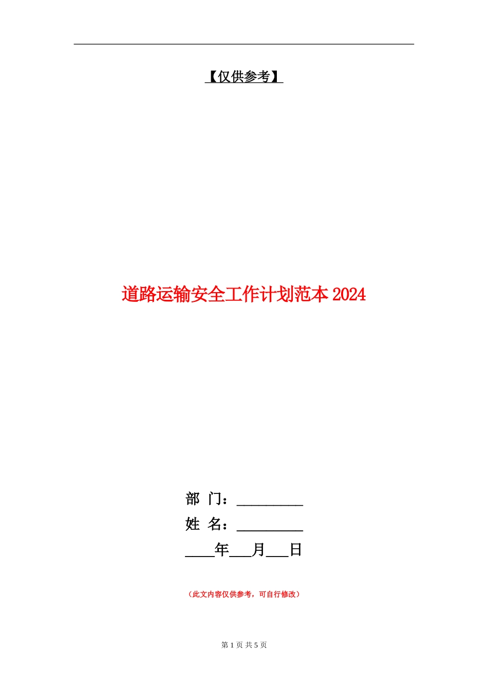 道路运输安全工作计划范本2024_第1页