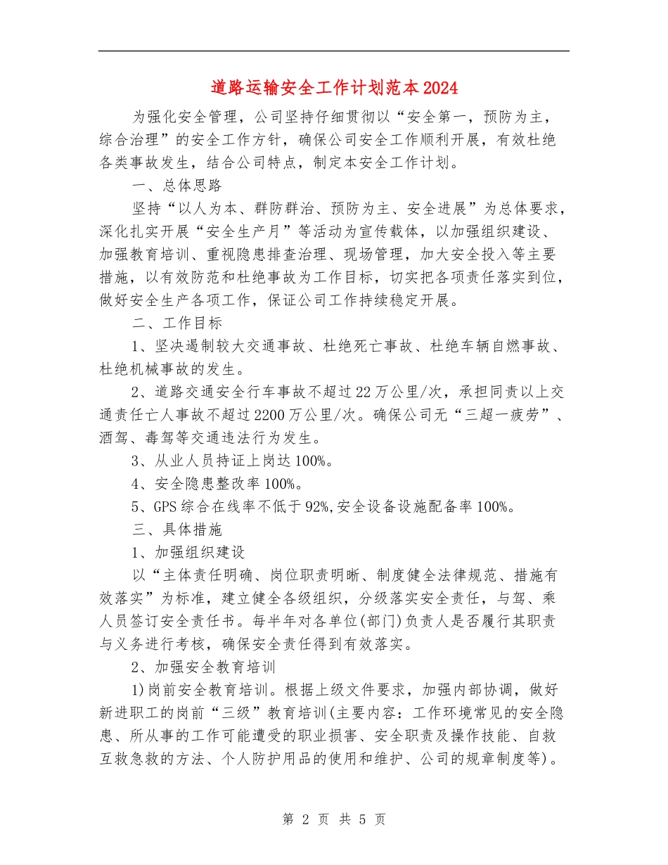 道路运输安全工作计划范本2024_第2页