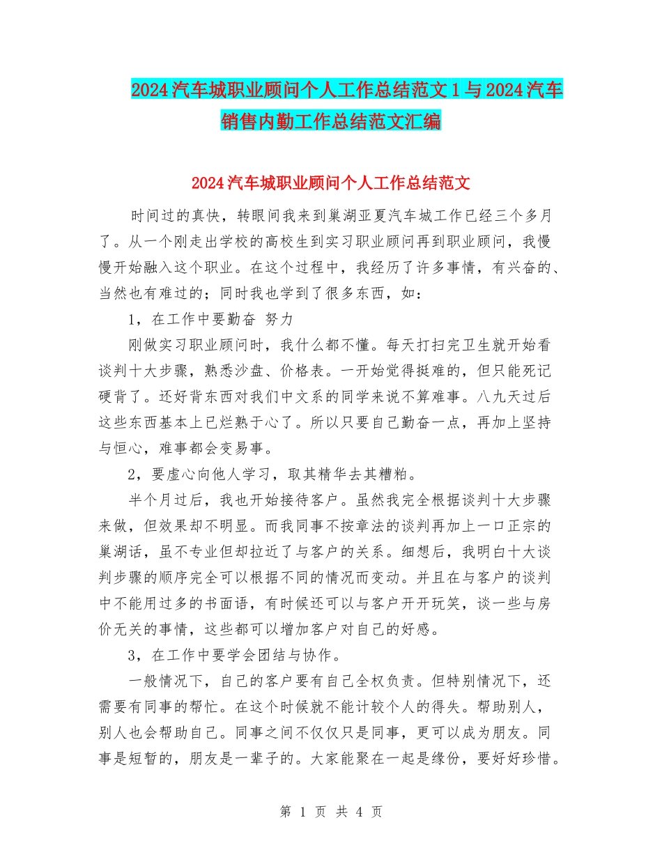 2024汽车城职业顾问个人工作总结范文1与2024汽车销售内勤工作总结范文汇编_第1页
