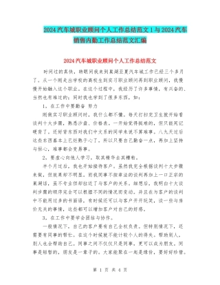 2024汽车城职业顾问个人工作总结范文1与2024汽车销售内勤工作总结范文汇编