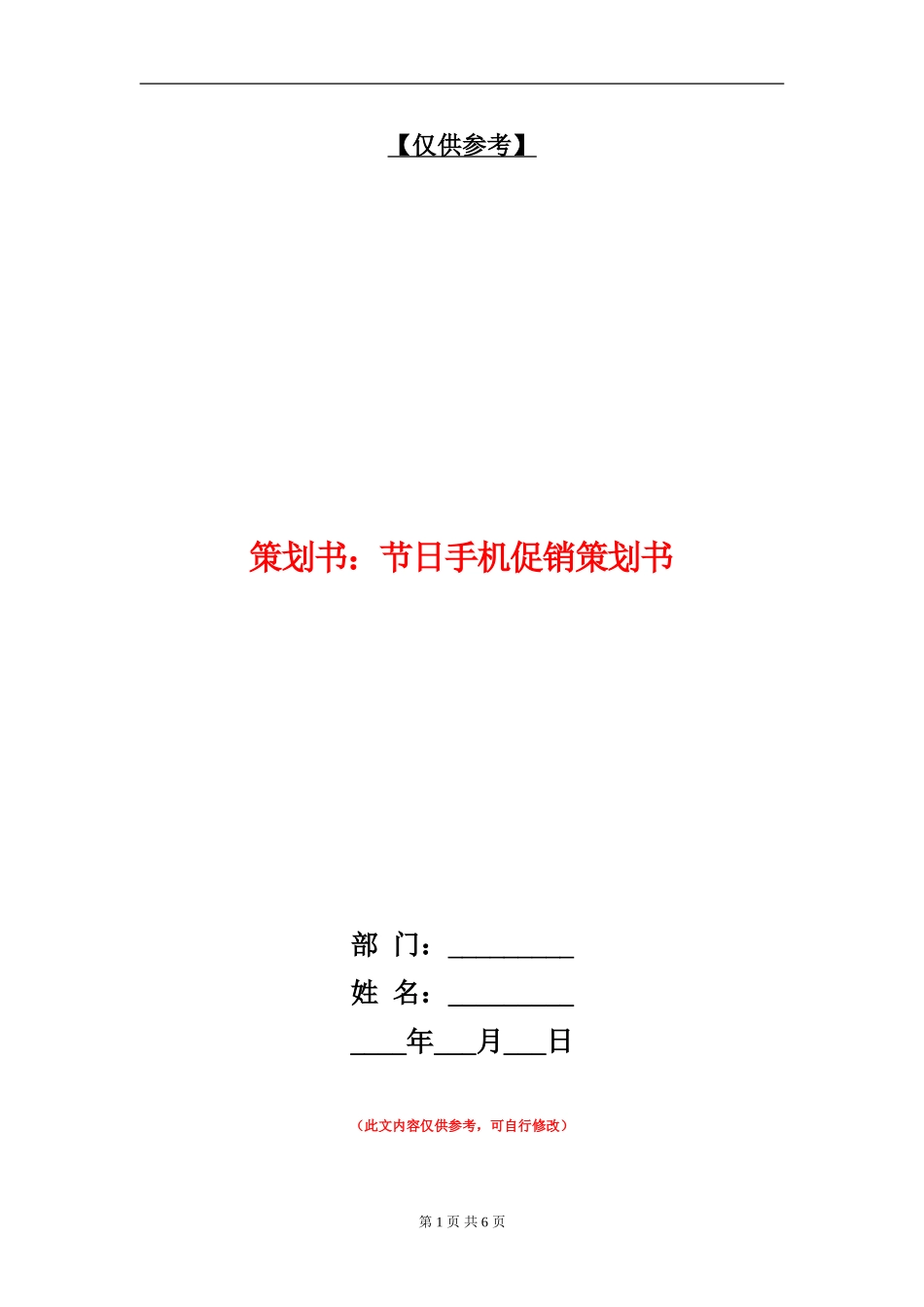 策划书：节日手机促销策划书_第1页