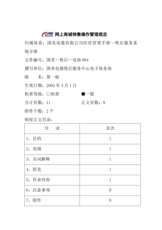 网上商城销售操作管理制度