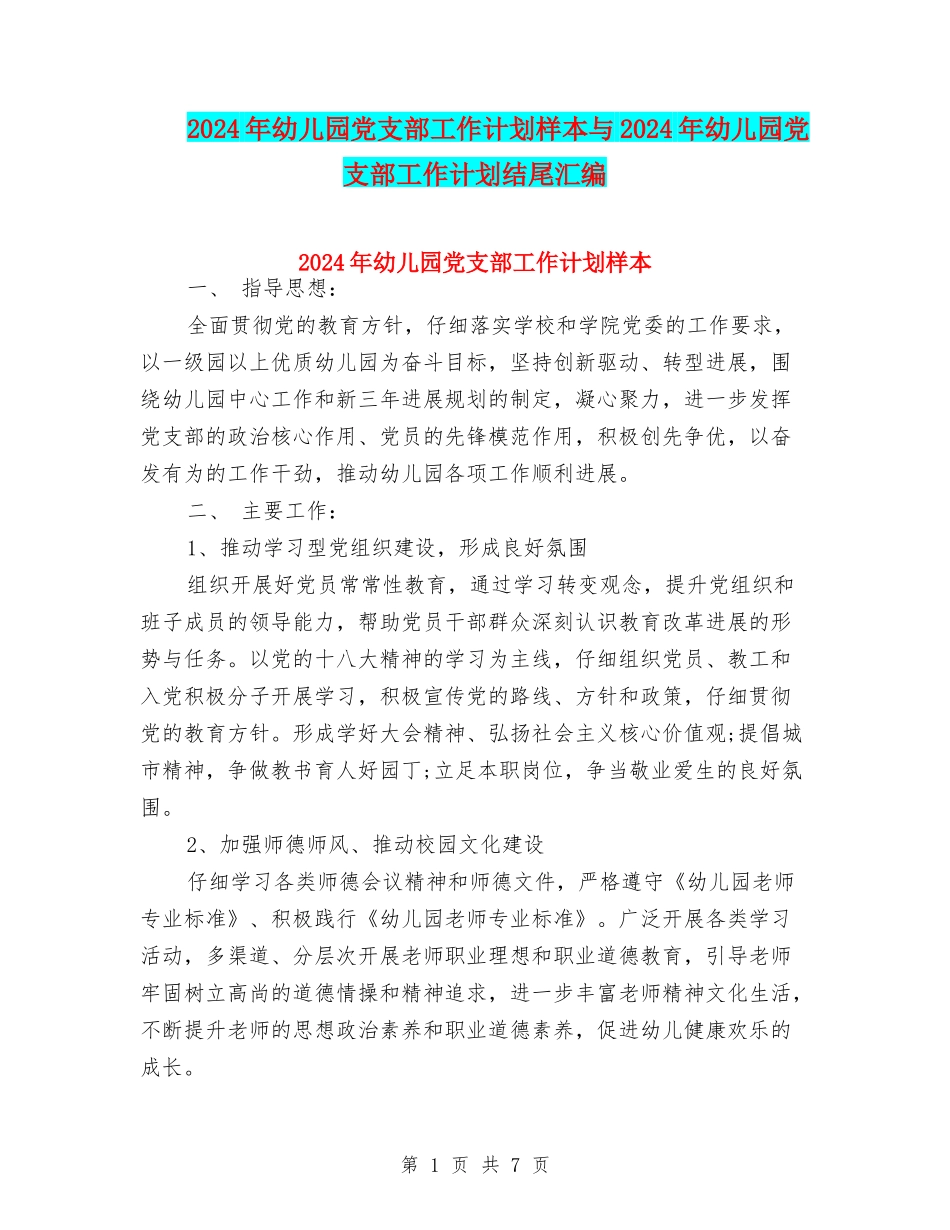 2024年幼儿园党支部工作计划样本与2024年幼儿园党支部工作计划结尾汇编_第1页
