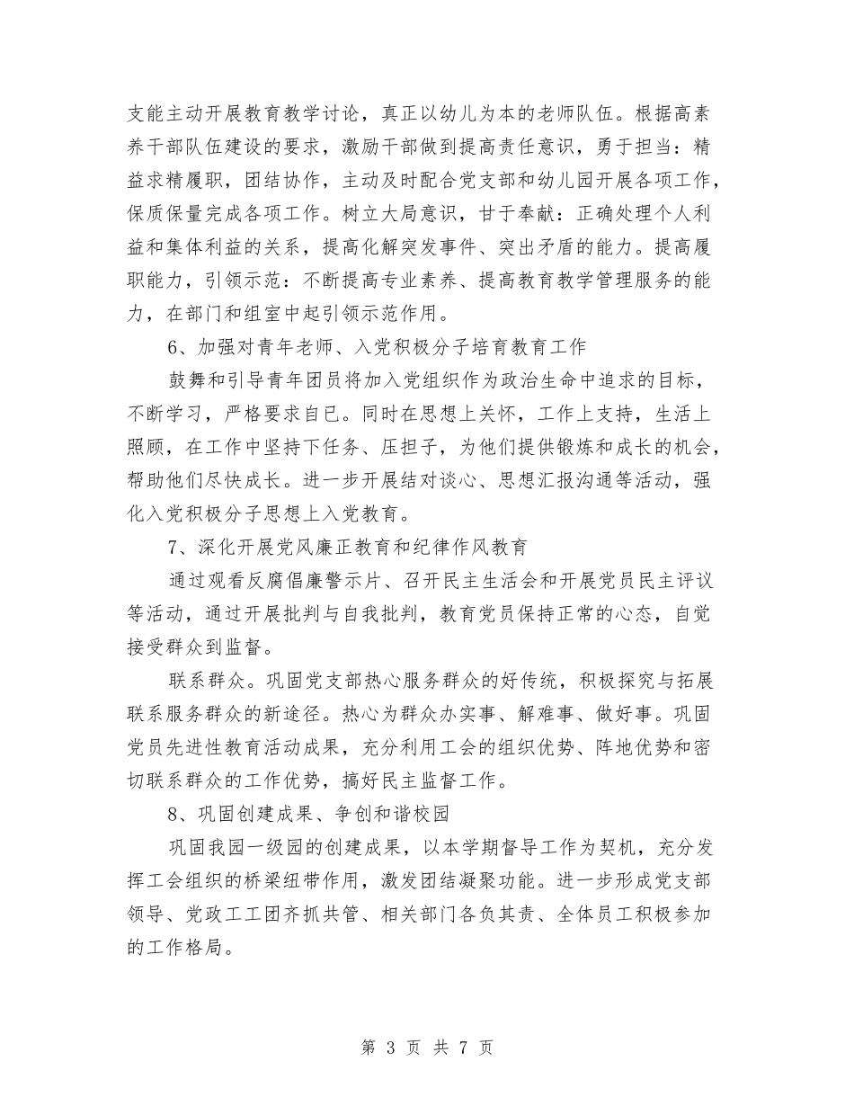 2024年幼儿园党支部工作计划样本与2024年幼儿园党支部工作计划结尾汇编_第3页