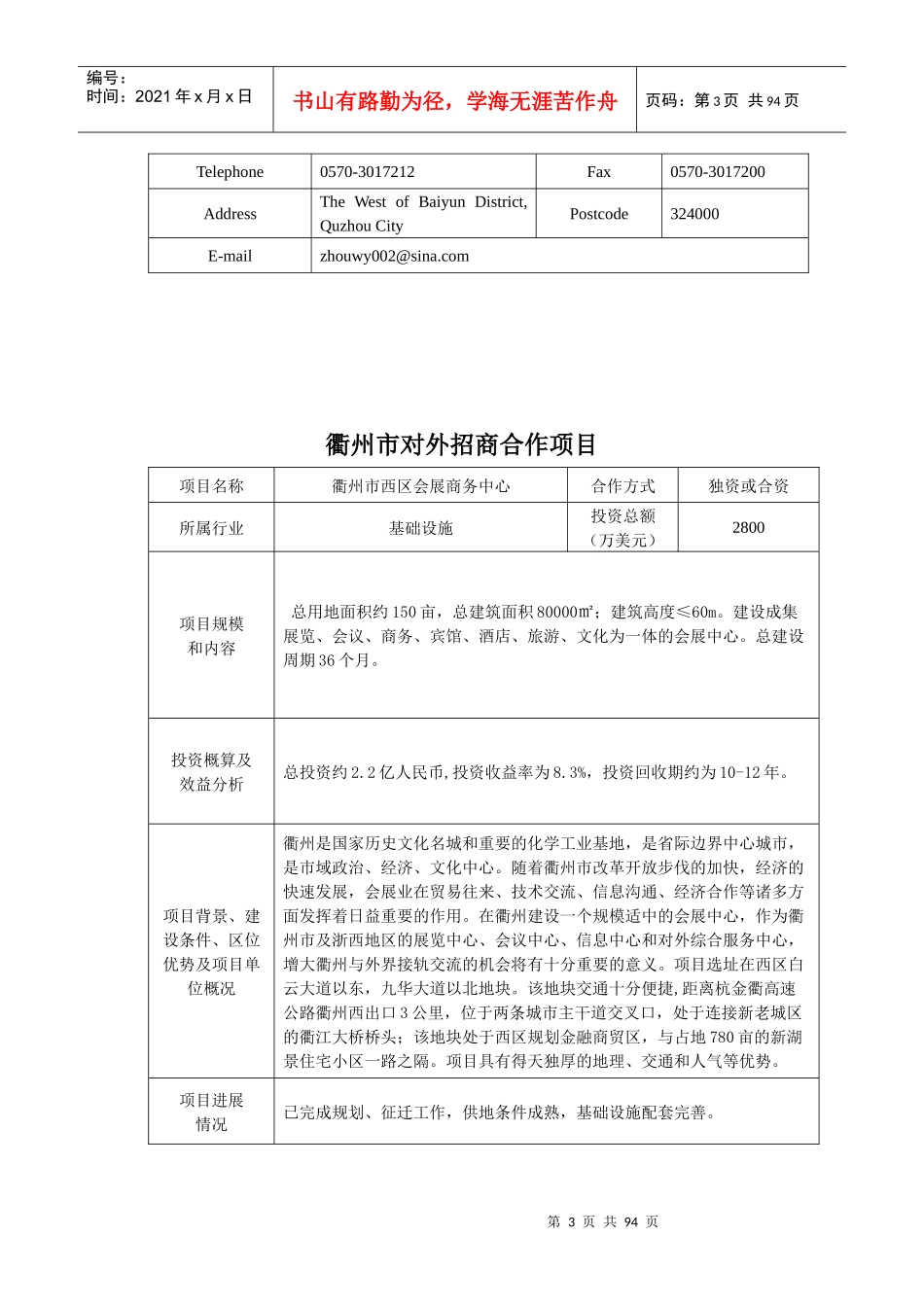 衢州市对外招商合作项目报告_第3页