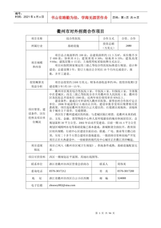 衢州市对外招商合作项目报告