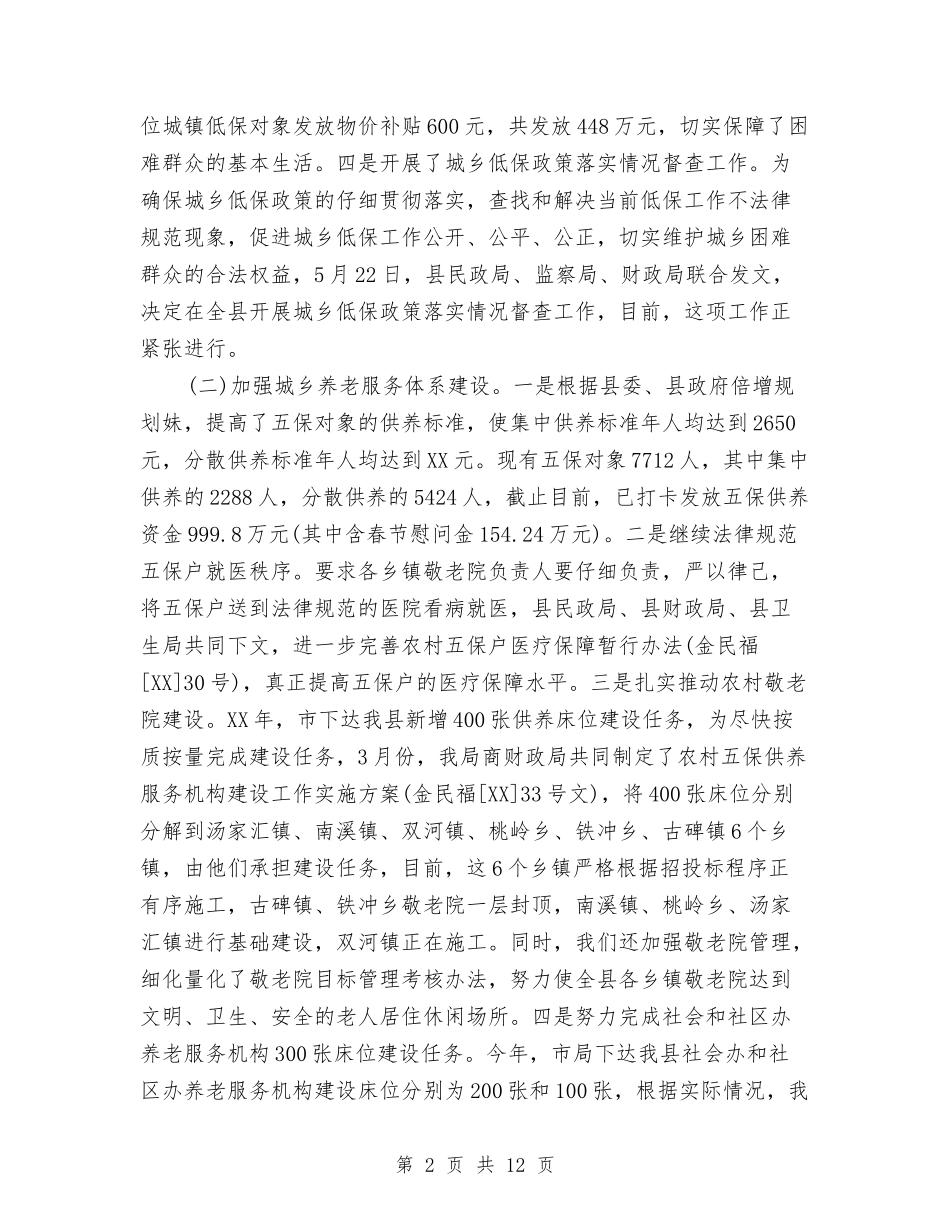 2024年下半年民政工作总结与2024年下半年民政工作总结2汇编_第2页