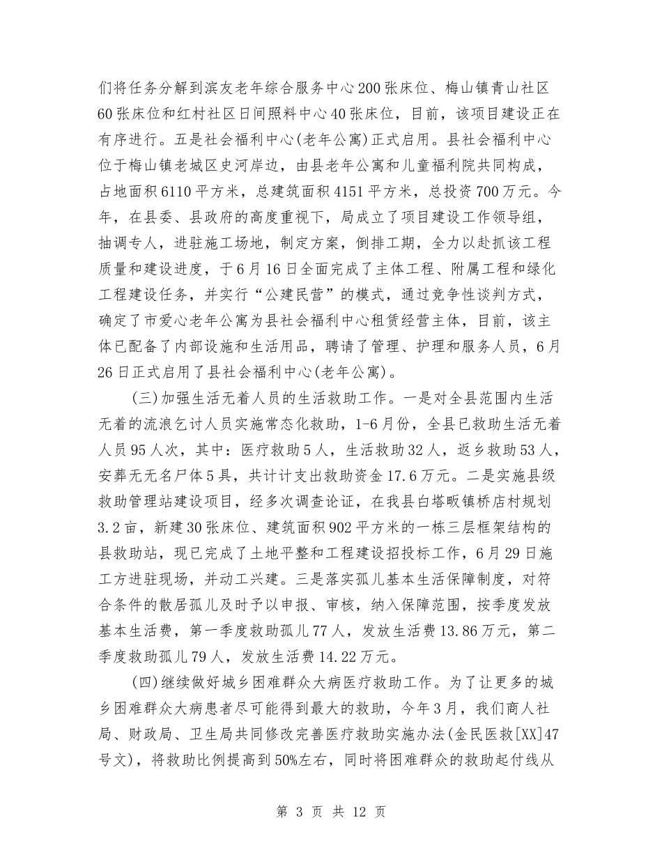 2024年下半年民政工作总结与2024年下半年民政工作总结2汇编_第3页