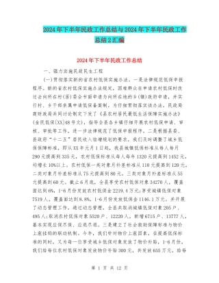 2024年下半年民政工作总结与2024年下半年民政工作总结2汇编