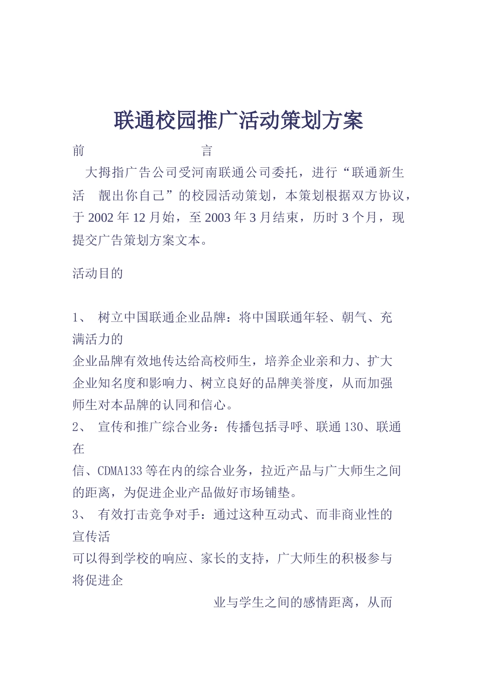 联通校园推广活动策划方案_第1页