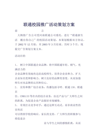 联通校园推广活动策划方案