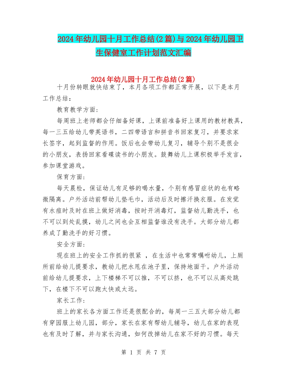 2024年幼儿园十月工作总结与2024年幼儿园卫生保健室工作计划范文汇编_第1页