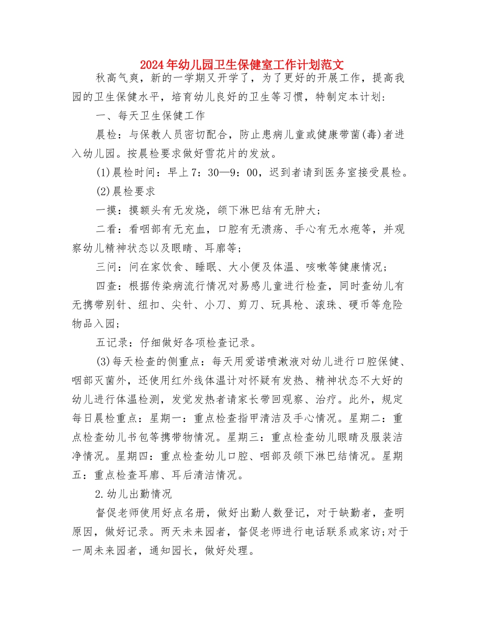 2024年幼儿园十月工作总结与2024年幼儿园卫生保健室工作计划范文汇编_第3页