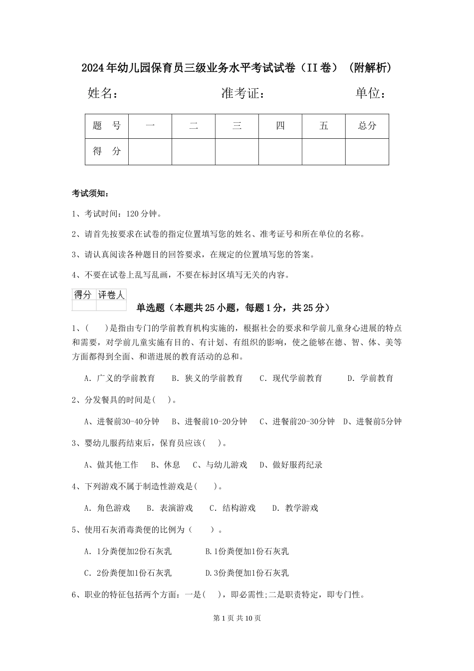 2024年幼儿园保育员三级业务水平考试试卷(II卷)-(附解析)_第1页
