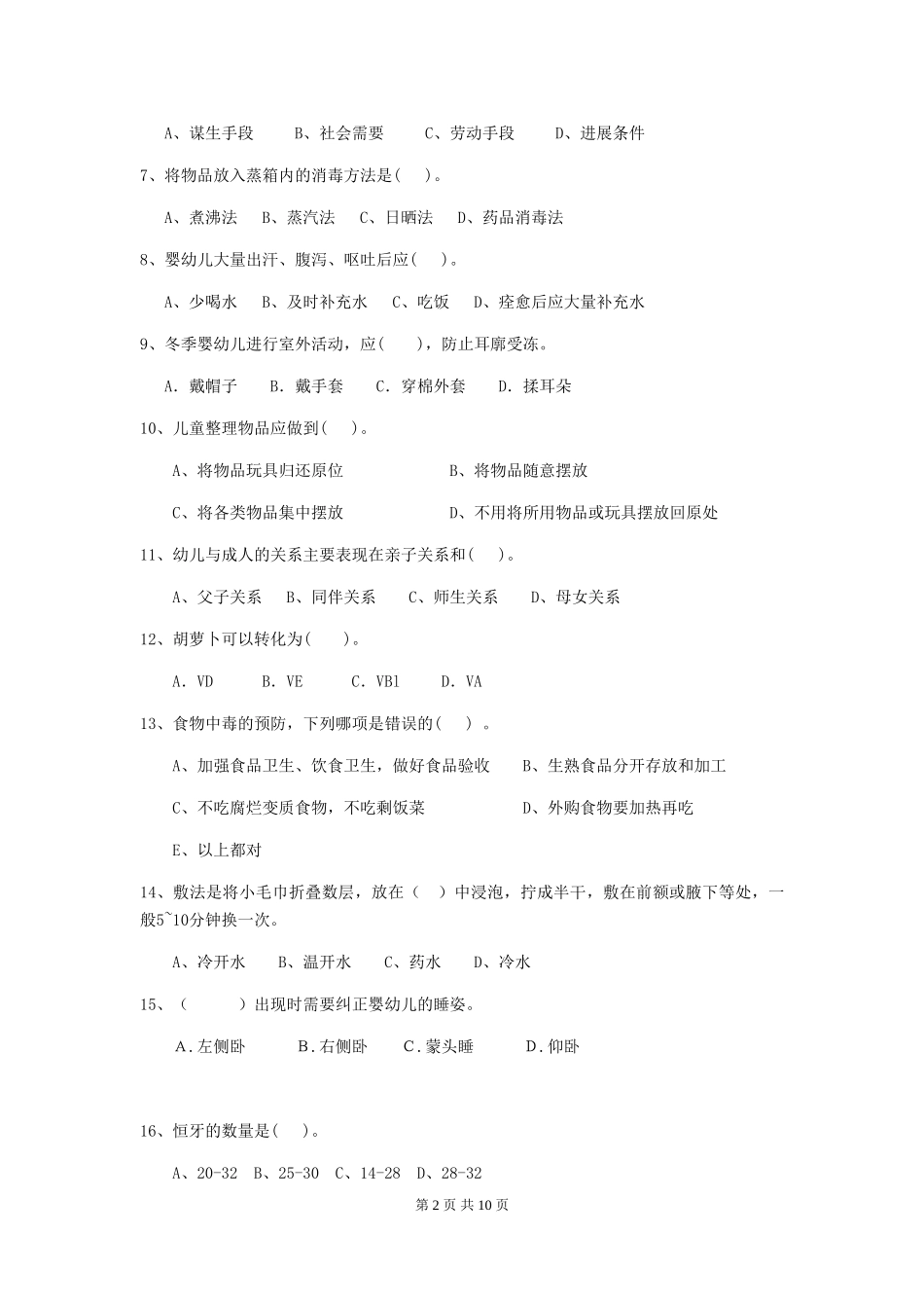 2024年幼儿园保育员三级业务水平考试试卷(II卷)-(附解析)_第2页