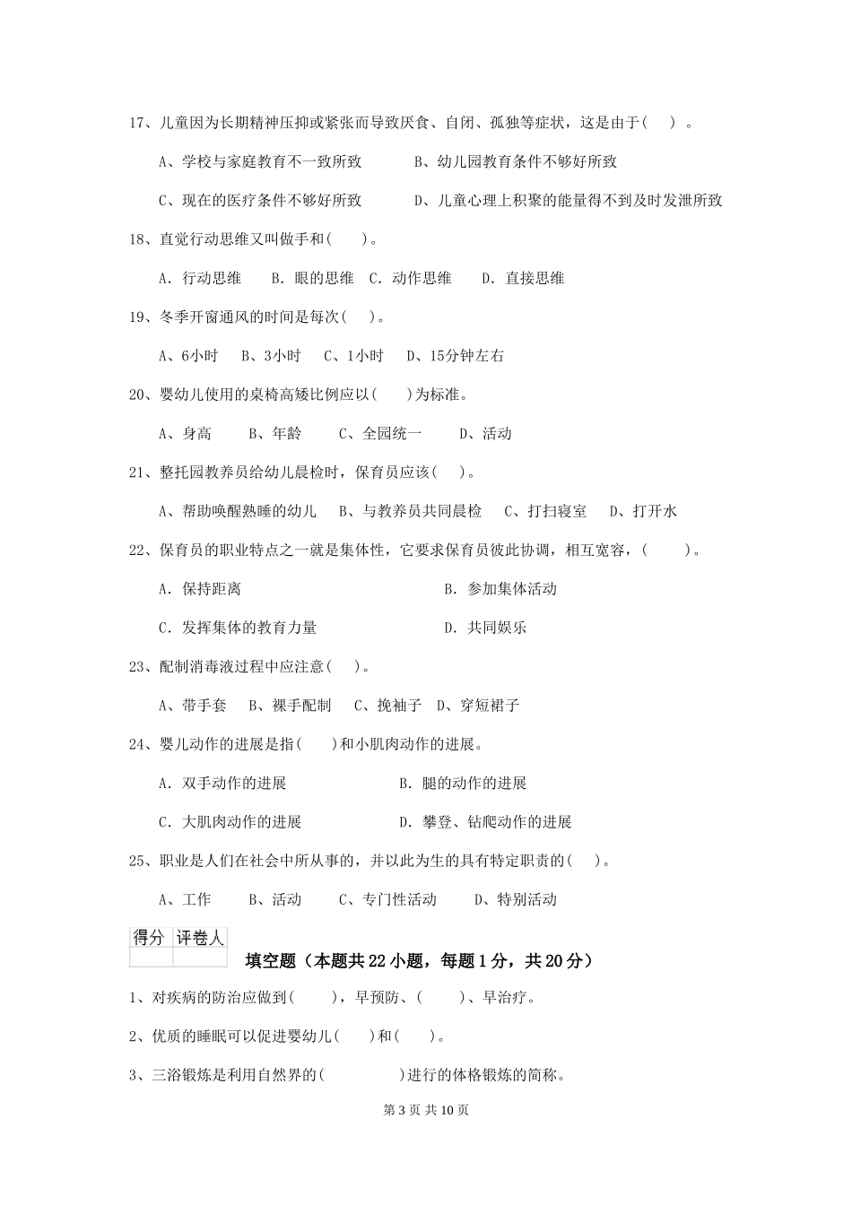 2024年幼儿园保育员三级业务水平考试试卷(II卷)-(附解析)_第3页