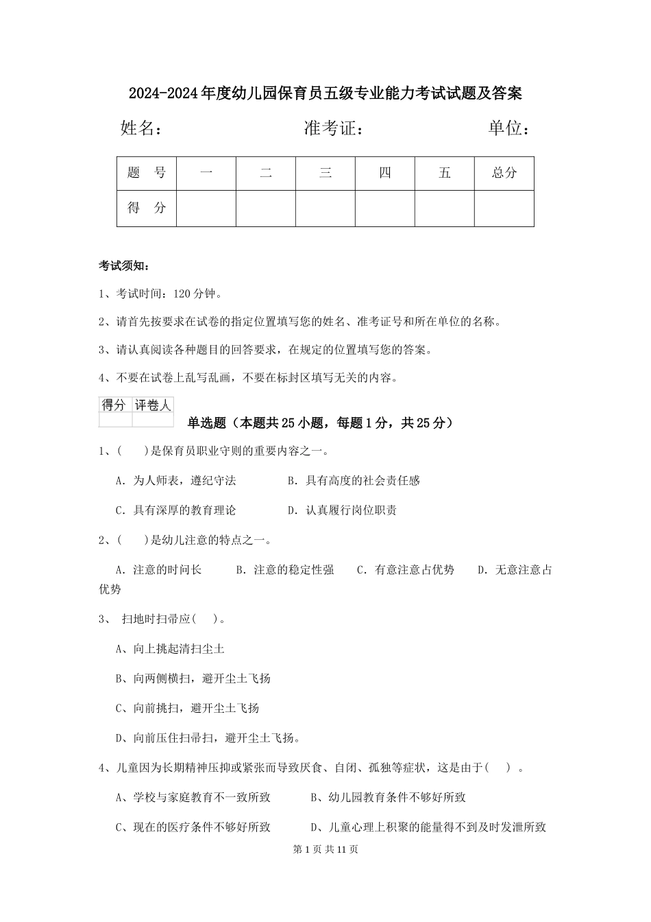 2024-2024年度幼儿园保育员五级专业能力考试试题及答案_第1页