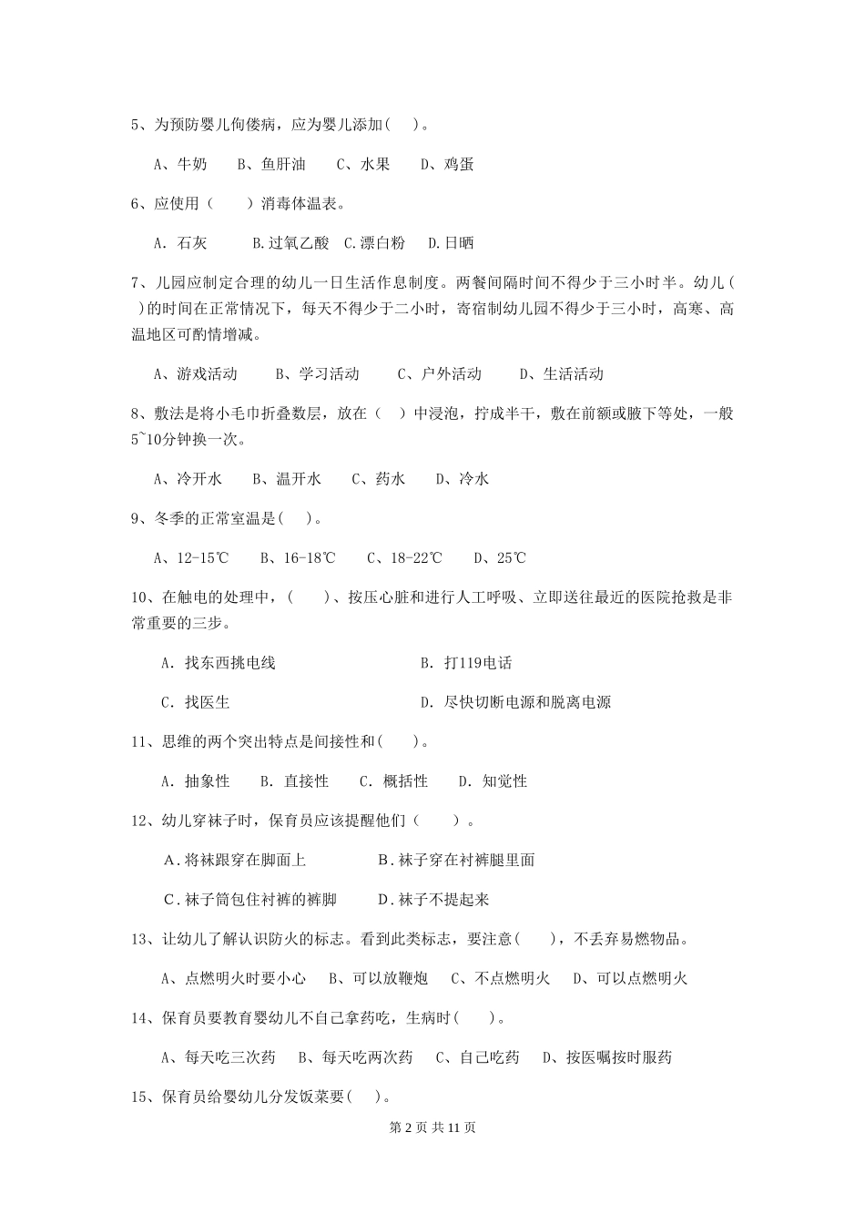 2024-2024年度幼儿园保育员五级专业能力考试试题及答案_第2页