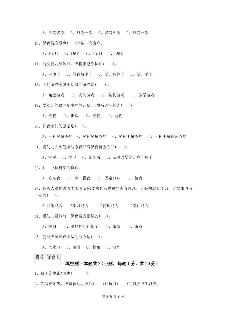 2024-2024年度幼儿园保育员五级专业能力考试试题及答案_第3页