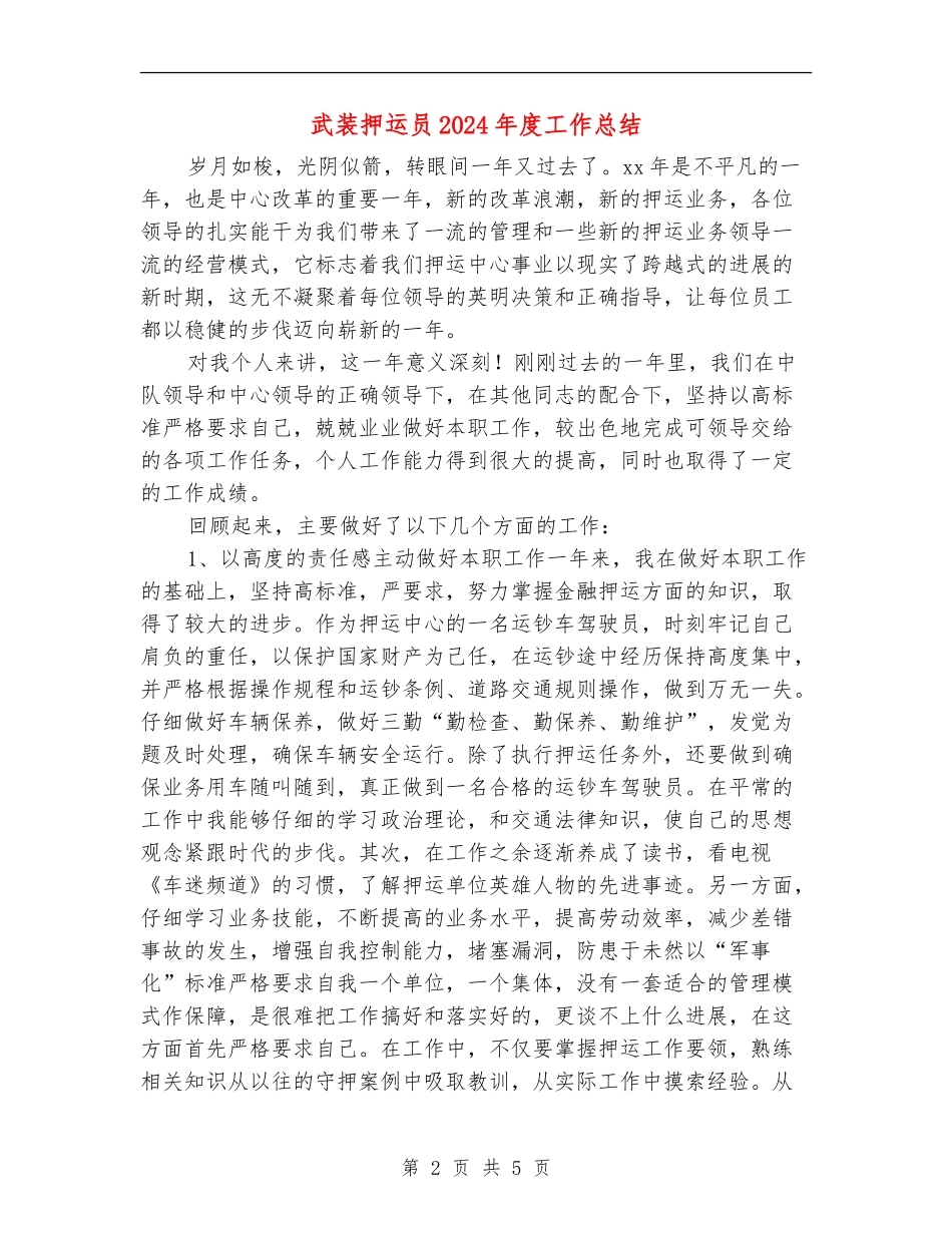 武装押运员2024年度工作总结_第2页